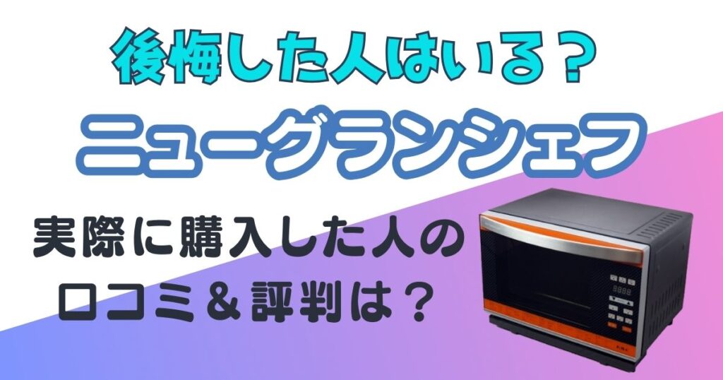 フォーマック　ニューグランシェフ　デメリット